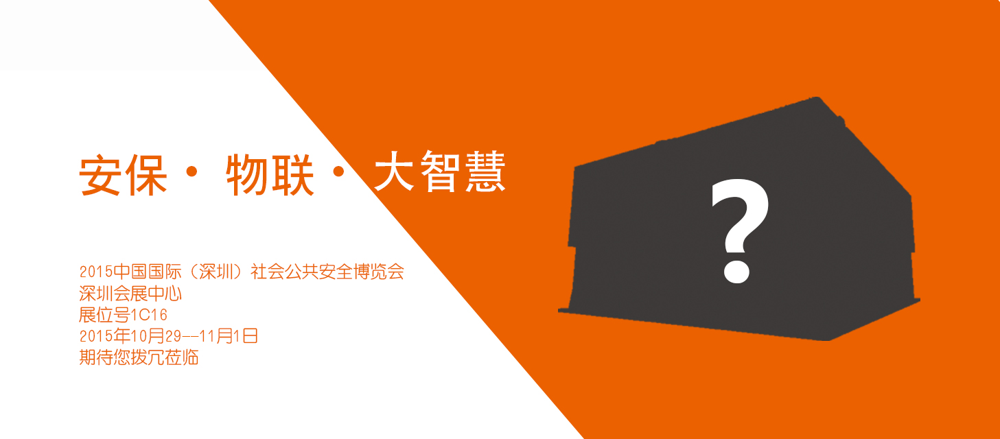 “安保?物聯(lián)?大智慧”，中安科股份即將亮相2015深圳安博會