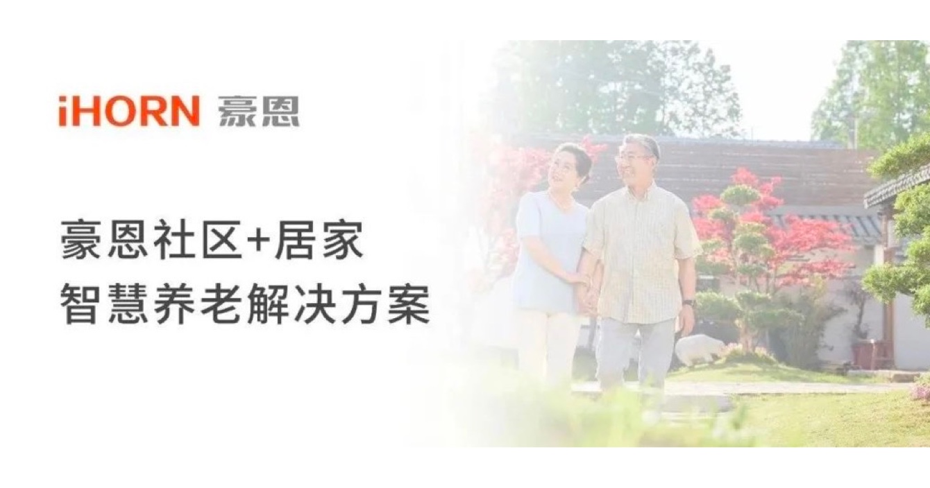 中安科子公司豪恩打造社區(qū)+居家智慧養(yǎng)老解決方案，讓冬天安心又溫暖