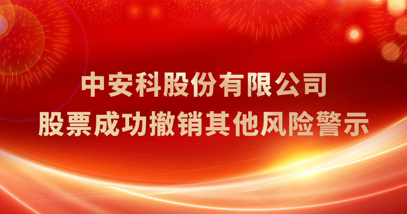 中安科股份有限公司股票成功撤銷其他風(fēng)險(xiǎn)警示