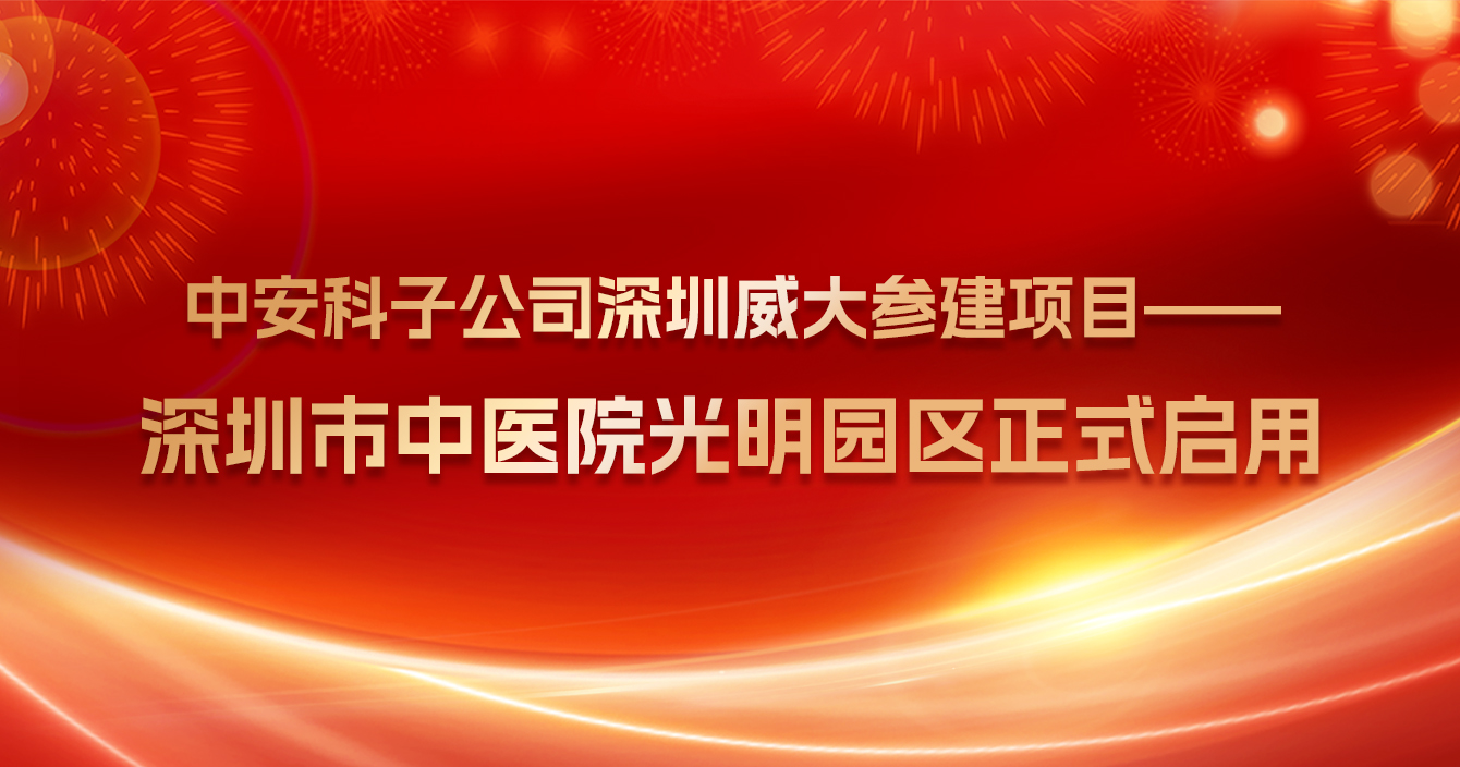 熱烈祝賀中安科子公司深圳威大參建項(xiàng)目——深圳市中醫(yī)院光明院區(qū)正式啟用